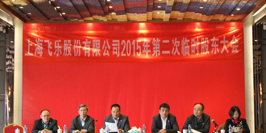 新高管團(tuán)隊(duì)全新亮相，飛樂(lè)股份股東大會(huì)勝利召開(kāi)
