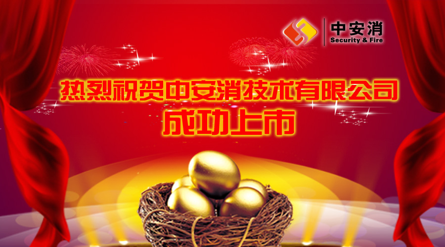 喜報：中安消借殼飛樂股份，成功實現(xiàn)A股上市！