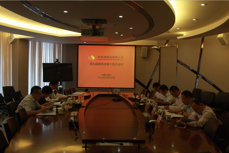 中安科股份召開第九屆董事會(huì)第十四次會(huì)議、第九屆監(jiān)事會(huì)第十一次會(huì)議