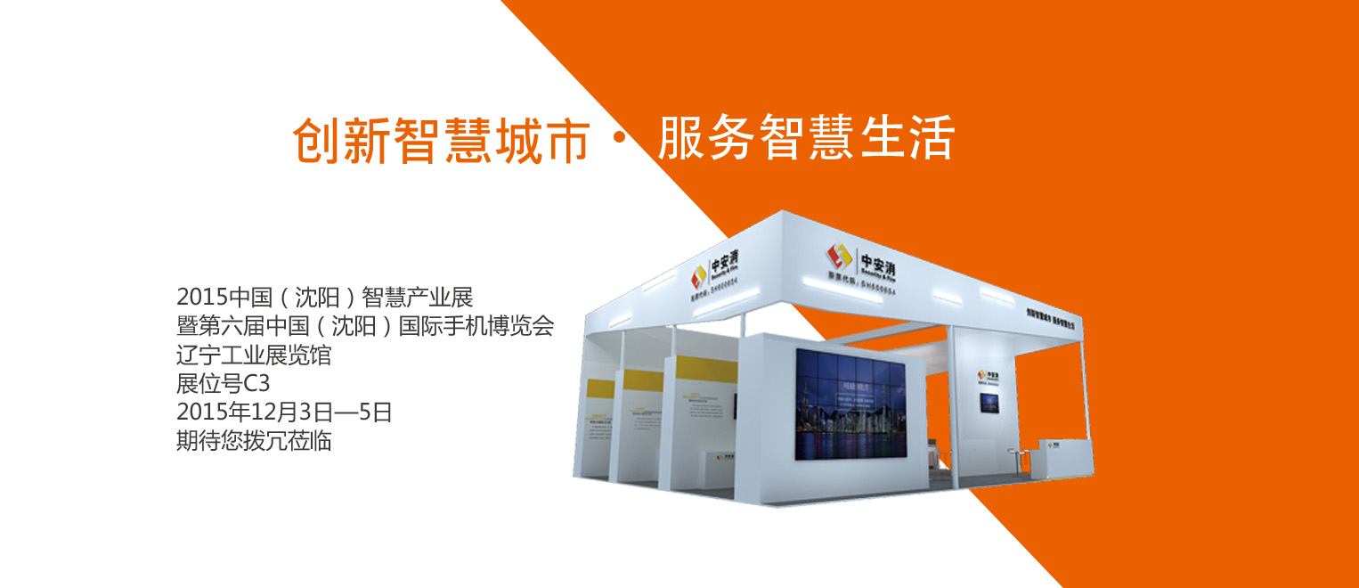 創(chuàng)新智慧城市，服務(wù)智慧生活——中安科股份將出席2015沈陽(yáng)智博會(huì)
