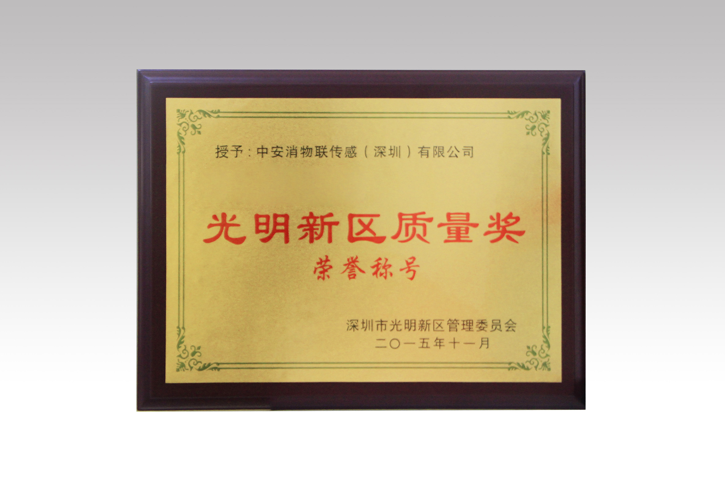 中安消物聯(lián)喜獲深圳市光明新區(qū)質(zhì)量獎(jiǎng)、經(jīng)濟(jì)發(fā)展專項(xiàng)資金