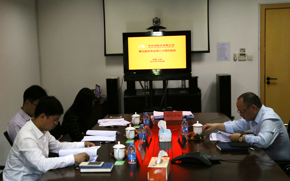 中安科股份召開第九屆董事會第二十四次會議、第九屆監(jiān)事會第十九次會議