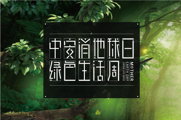 點(diǎn)滴小事 關(guān)乎大愛！ 中安科股份舉辦“世界地球日”特別活動(dòng)——綠色生活周