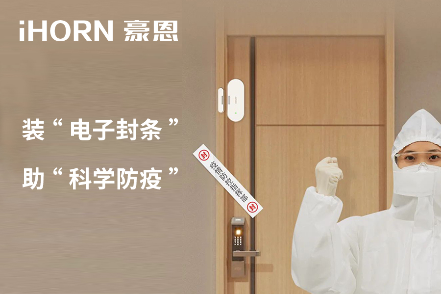 全新上市 | 豪恩 NB 門(mén)窗傳感器，助“科學(xué)防疫”！