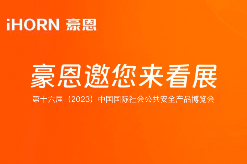 六月北京，中安科子公司豪恩與您相約第十六屆（2023）安博會