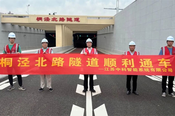 中安科子公司中科智能參建，桐涇北路隧道正式通車
