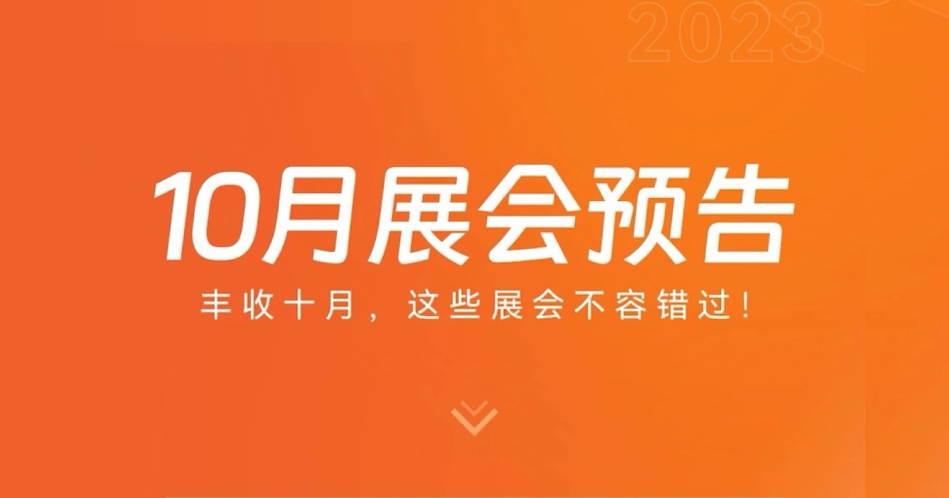 中安科子公司豪恩10月展會(huì)預(yù)告 | 豐收十月，這些展會(huì)不容錯(cuò)過(guò)