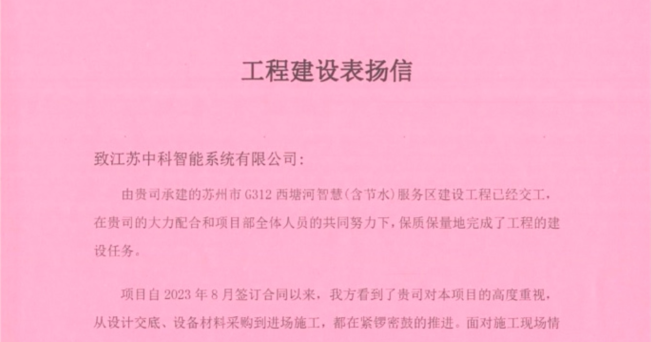 中安科子公司中科智能喜獲客戶點(diǎn)贊，工程質(zhì)量受到高度贊揚(yáng)