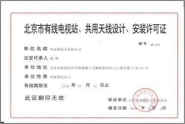 北京市有限電視站、共用天線設計、安裝許可證