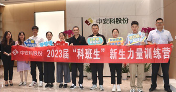 無(wú)奮斗，不青春丨中安科股份有限公司舉辦2023屆“科班生”新生力量訓(xùn)練營(yíng)