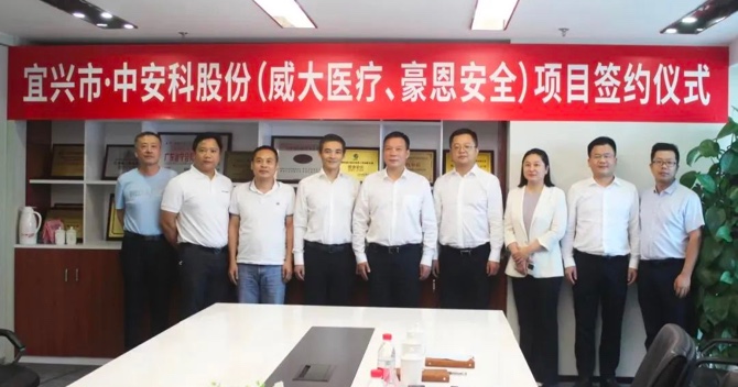 攜手合作，共創(chuàng)雙贏——中安科子公司（威大醫(yī)療、豪恩安全）與宜興市項(xiàng)目合作簽約