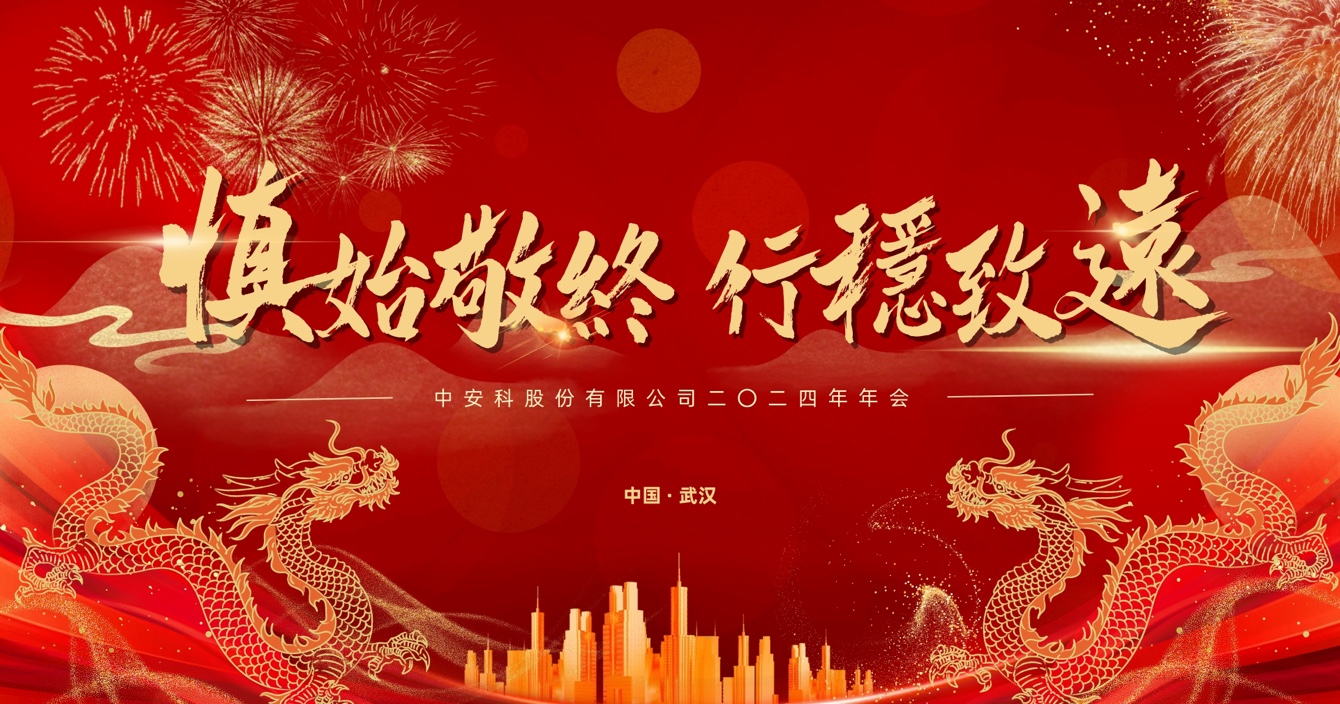 慎始敬終，行穩(wěn)致遠(yuǎn)｜中安科股份2023年度經(jīng)營(yíng)管理總結(jié)與2024年度規(guī)劃會(huì)議圓滿舉行