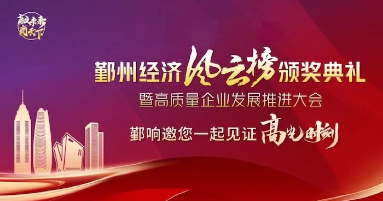 中安科子公司華和萬潤榮登2023年度鄞州區(qū)優(yōu)秀企業(yè)榜單，助推區(qū)域經(jīng)濟高質(zhì)量發(fā)展