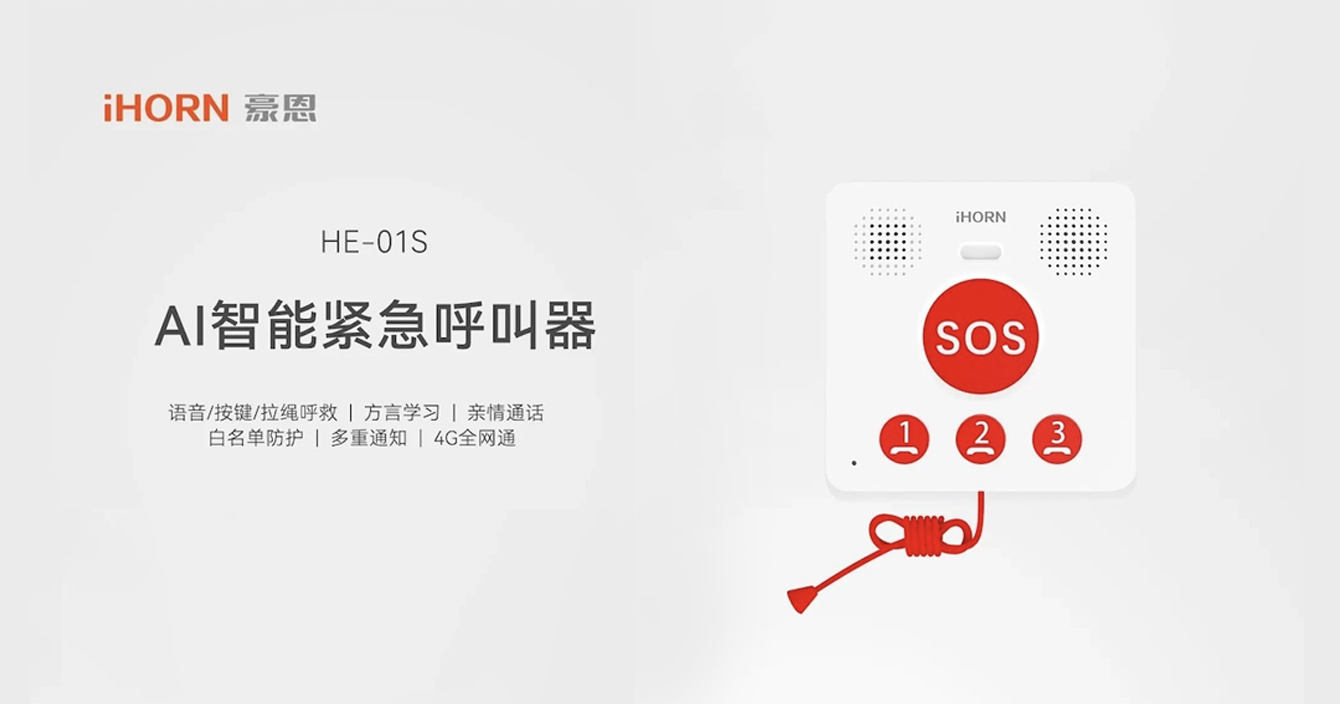 新品推介：中安科子公司豪恩AI智能緊急呼叫器，語(yǔ)音呼叫求助，救援更及時(shí)
