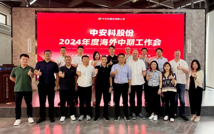 中安科召開(kāi)2024年度海外中期工作會(huì)議，展望全球安防安保業(yè)務(wù)發(fā)展