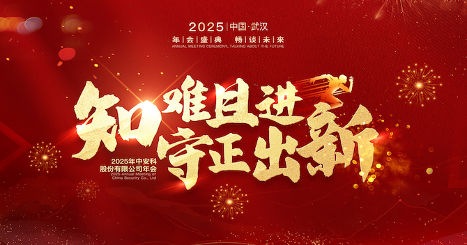 知難且進(jìn)，守正出新｜中安科股份2024年度經(jīng)營管理總結(jié)與2025年度規(guī)劃會議圓滿舉行